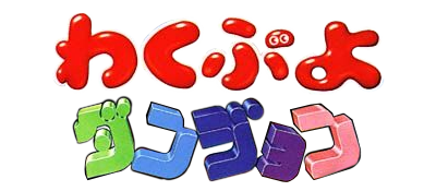 Waku Puyo Dungeon Ketteiban - Clear Logo Image
