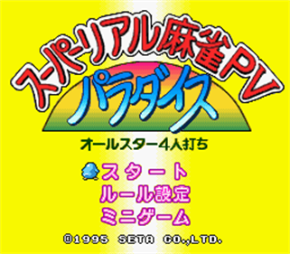 Super Real Mahjong PV Paradise: All-Star 4-nin Uchi - Screenshot - Game Select Image