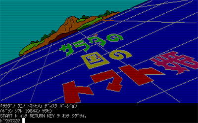 Salad no Kuni no Tomato-hime - Screenshot - Game Title Image