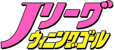 J.League Winning Goal - Clear Logo Image