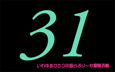 31: Iwayuru Hitotsu no Chou Lovely na Bouken Katsugeki - Screenshot - Game Title Image