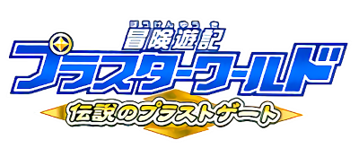 Bouken Yuuki Pluster World: Densetsu no Plust Gate - Clear Logo Image