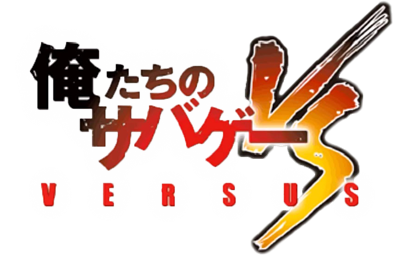 Oretachi no Sabage Versus - Clear Logo Image