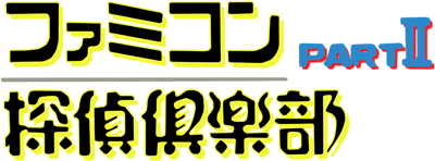 Famicom Tantei Club Part II: Ushiro ni Tatsu Shoujo - Clear Logo Image