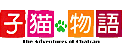 Koneko Monogatari: The Adventures of Chatran - Clear Logo Image