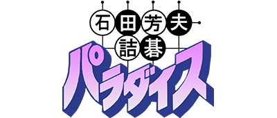 Ishida Yoshio Tsumego Paradise - Clear Logo Image