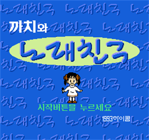 Kkachi-wa Norae Chingu - Screenshot - Game Title Image