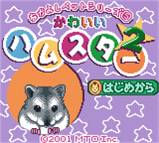 Nakayoshi Pet Series 5: Kawaii Hamster 2 - Screenshot - Game Title Image