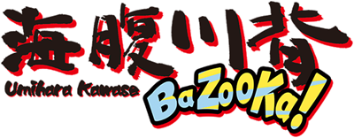 Umihara Kawase BaZooKa! - Clear Logo Image