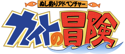 Nushi Tsuri Adventure: Kite no Bouken - Clear Logo Image