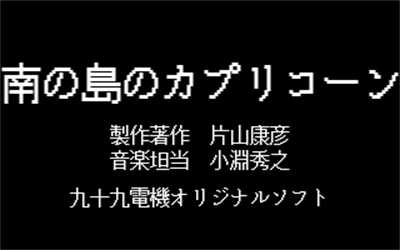 Minami no Shima no Capricorn - Screenshot - Game Title Image