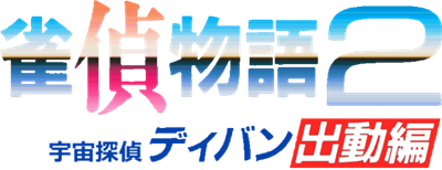 Jantei Monogatari 2: Uchuu Tantei Diban Shutsudou Hen - Clear Logo Image