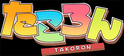 Noukone Puzzle Takoron - Arcade - Marquee Image