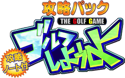 Golf Shiyouyo: Kouryaku Pack - Clear Logo Image