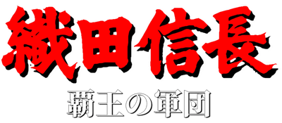 Oda Nobunaga: Haou no Gundan - Clear Logo Image