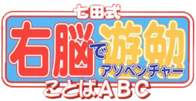 Shichida-shiki Unou de Asobenture Vol. 3: Kotoba ABC: 2-4sai Muke - Clear Logo Image