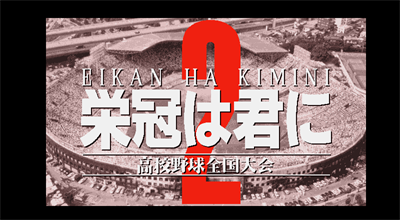 Eikan wa Kimi ni 2: Koukou Yakyuu Zenkoku Taikai - Screenshot - Game Title Image