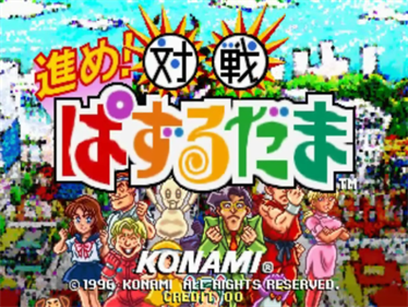 Susume! Taisen Puzzle-Dama - Screenshot - Game Title Image