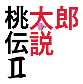 Momotarou Densetsu II - Clear Logo Image