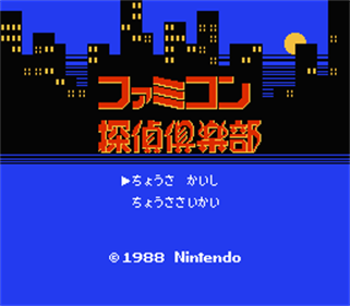 Famicom Tantei Club: Kieta Koukeisha: Zenpen - Screenshot - Game Title Image