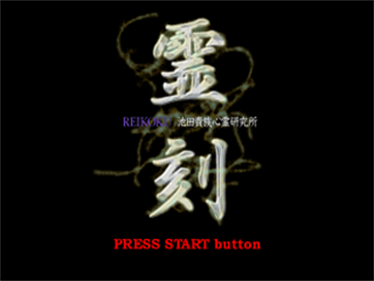 Reikoku: Ikeda Kizoku Shinrei Kenkyuujo - Screenshot - Game Title Image