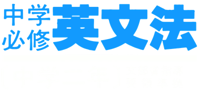 Chuugaku Hisshuu Eibunpou (Chuugaku 2-Nen) - Clear Logo Image
