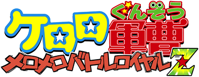 Keroro Gunsou: MeroMero Battle Royale Z - Clear Logo Image