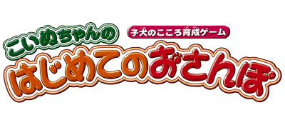 Koinu-Chan no Hajimete no Osanpo: Koino no Kokoro Ikusei Game - Clear Logo Image