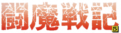 Comic Sakka Series Touma Senki 5: Youjuu Rudo no Chousen - Clear Logo Image