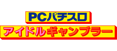 Pachi-Slot PC: Idol Gambler - Clear Logo Image