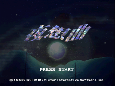 Akagawa Jiro: Yasoukyoku - Screenshot - Game Title Image