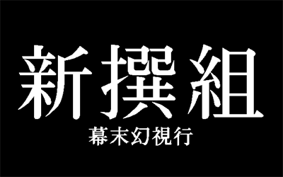 Shinsengumi: Bakumatsu Genshikou - Screenshot - Game Title