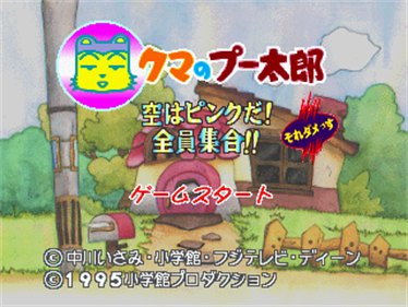 Kuma no Pooh-tarou: Sora wa Pink da! Zen'in Shuugou!! - Screenshot - Game Title Image