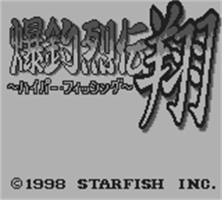 Bakuchou Retsuden Shou: Hyper Fishing - Screenshot - Game Title Image