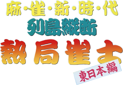 Rettou Juudan Nekkyoku Janshi: Higashi Nippon Hen - Clear Logo Image