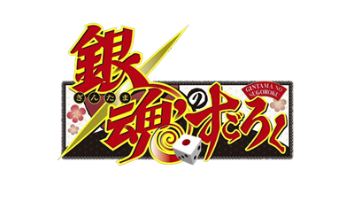 Gintama no Sugoroku - Clear Logo Image