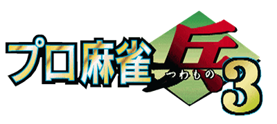 Pro Mahjong Tsuwamono 3 - Clear Logo Image