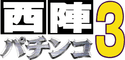 Nishijin Pachinko Monogatari 3 - Clear Logo Image