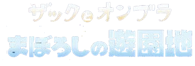 Zac to Ombra: Maboroshi no Yuuenchi - Clear Logo Image