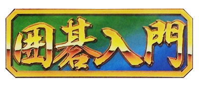 Famicom Igo Nyuumon - Clear Logo Image