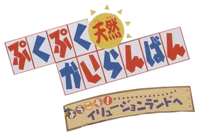 PukuPuku Tennen Kairanban: Youkoso! Illusion Land he - Clear Logo Image