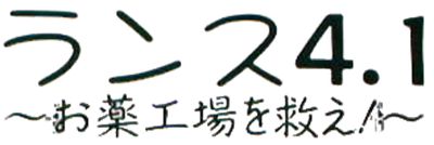 Rance 4.1: Okusuri Koujou o Sukue! - Clear Logo Image