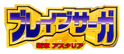 Brave Saga: Shinshou Astaria - Clear Logo Image