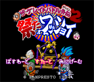The Great Battle Gaiden 2: Matsuri da Wasshoi - Screenshot - Game Title Image