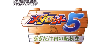 Medarot 5: Susutake Mura no Tenkousei Kuwagata Version - Clear Logo Image