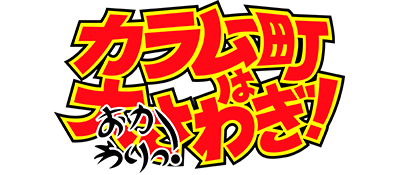 Karamuchou wa Oosawagi! Okawari! - Clear Logo Image