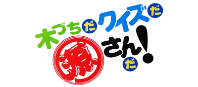 Kizuchi da Quiz da Gen-san da! - Clear Logo Image