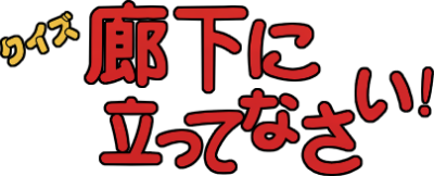 Quiz Rouka Ni Tattenasai - Clear Logo Image