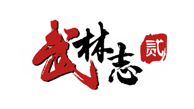 武林志2 (Wushu Chronicles 2) - Clear Logo Image