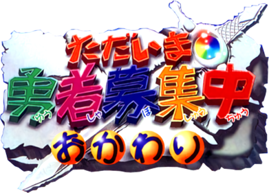 Tadaima Yuusha Boshuuchuu Okawari - Clear Logo Image